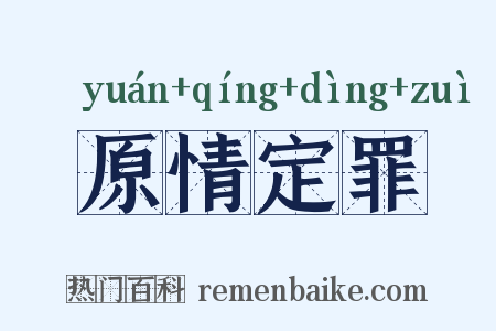 原情定罪是什么意思的图片